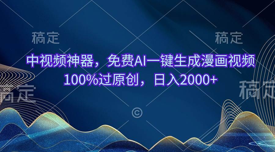 中视频神器，免费AI一键生成漫画视频100%过原创，日入2000+-小二项目网