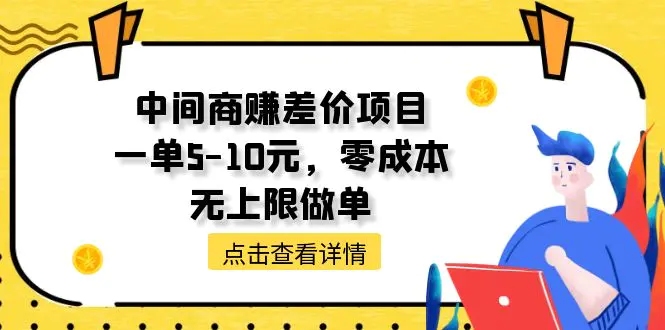 中间商赚差价天花板项目，一单5-10元，零成本，无上限做单-小二项目网