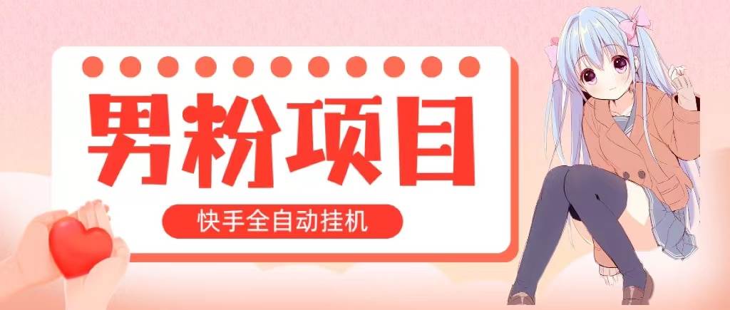 全自动成交 快手挂机 小白可操作 轻松日入1000+ 操作简单 当天见收益-小二项目网