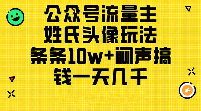 公众号流量主，姓氏头像玩法，条条10w+闷声搞钱一天几千，详细教程-小二项目网