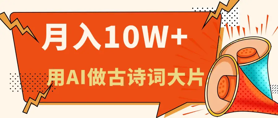 利用AI做古诗词绘本，新手小白也能很快上手，轻松月入六位数-小二项目网