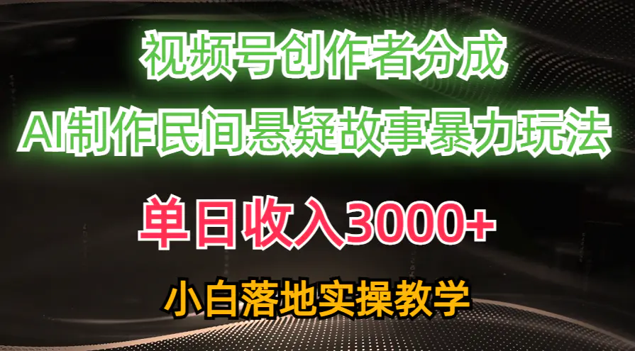 单日收入3000+，视频号创作者分成，AI创作民间悬疑故事，条条爆流，小白也可做-小二项目网