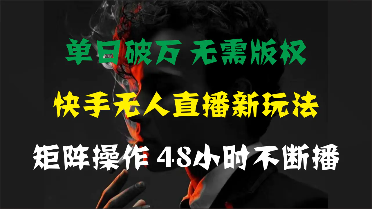 单日破万，快手无人直播新玩法，无需版权，支持矩阵操作，48小时不断播-小二项目网