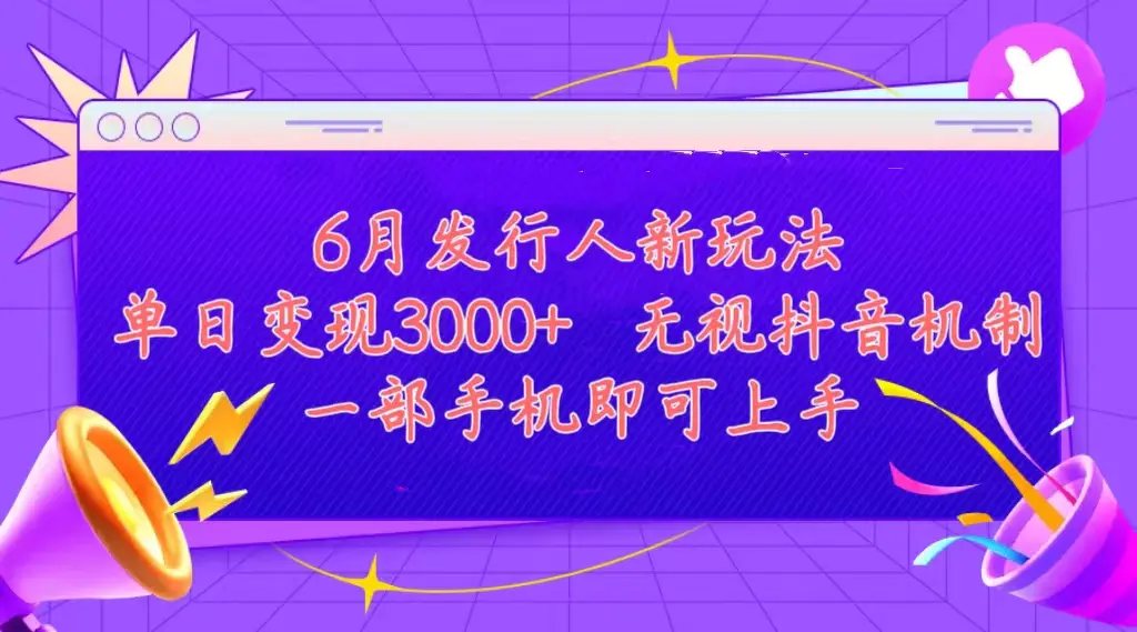 发行人计划最新玩法，单日变现3000+，简单好上手，内容比较干货，看完绝对有所收获-小二项目网