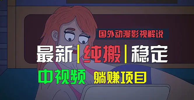 国外动漫影视解说，批量下载自动翻译，纯搬运稳定过原创，小白也能轻松赚米-小二项目网