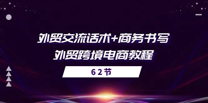 外贸 交流话术+ 商务书写-外贸跨境电商教程（56节课）-小二项目网