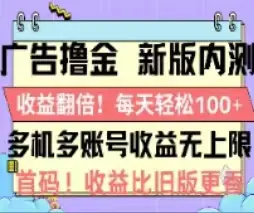 广告撸金2.0，全新玩法，收益翻倍！单机轻松100＋-小二项目网