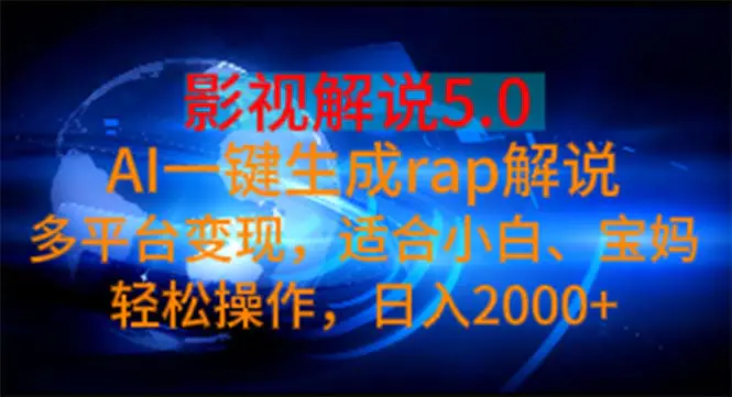 影视解说5.0 AI一键生成rap解说 多平台变现，适合小白，日入2000+-小二项目网