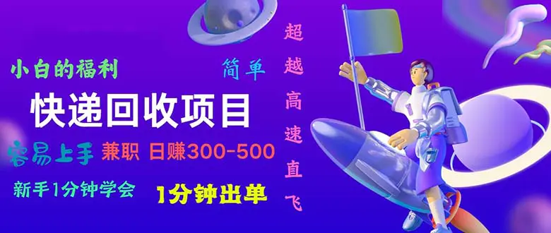 快递 回收项目，容易上手，小白一分钟学会，一分钟出单，日赚300~800-小二项目网