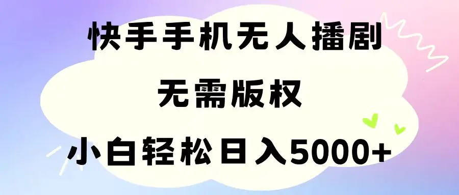 手机快手无人播剧，无需硬改，轻松解决版权问题，小白轻松日入5000+-小二项目网