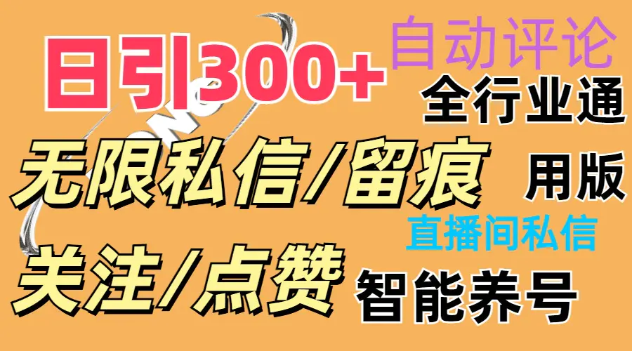 抖Y双端版无限曝光神器，小白好上手 日引300+-小二项目网