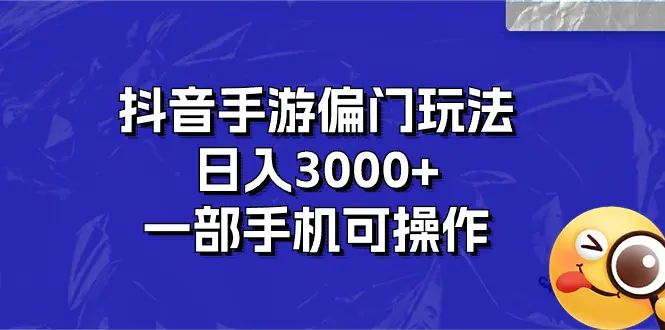 抖音手游偏门玩法，日入3000+，一部手机可操作-小二项目网