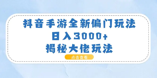 抖音手游全新偏门玩法，日入3000+，揭秘大佬玩法-小二项目网