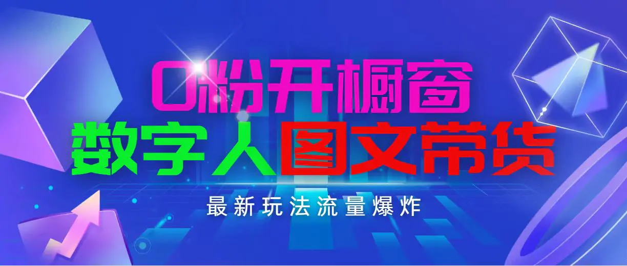 抖音最新项目，0粉开橱窗，数字人图文带货，流量爆炸，简单操作，日入1000-小二项目网