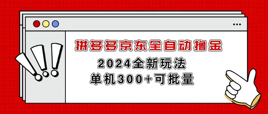 拼多多京东全自动撸金，单机300+可批量-小二项目网