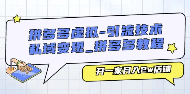 拼多多虚拟-引流技术与私域变现_拼多多教程：开一家月入2w店铺-小二项目网