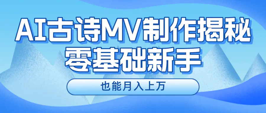 新手必看，利用AI制作古诗MV，快速实现月入上万-小二项目网