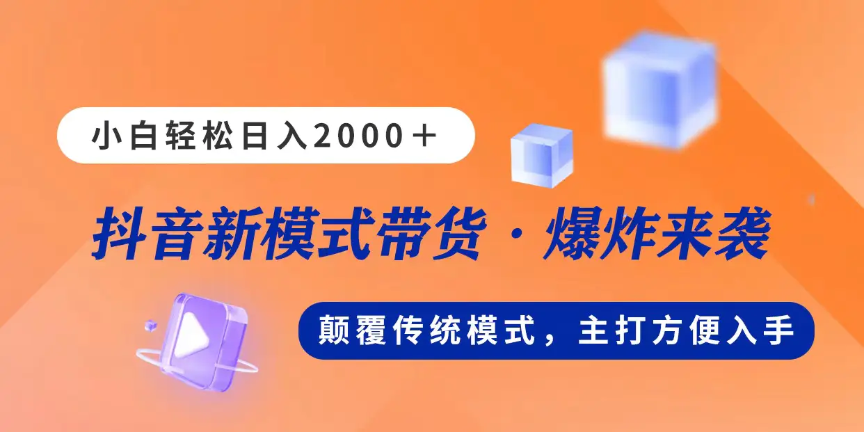 新模式直播带货，日入2000，不出镜不露脸，小白轻松上手-小二项目网