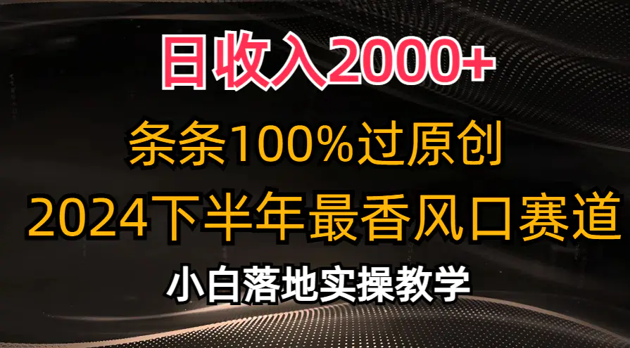 日收入2000+，条条100%过原创，2024下半年最香风口赛道，小白轻松上手-小二项目网