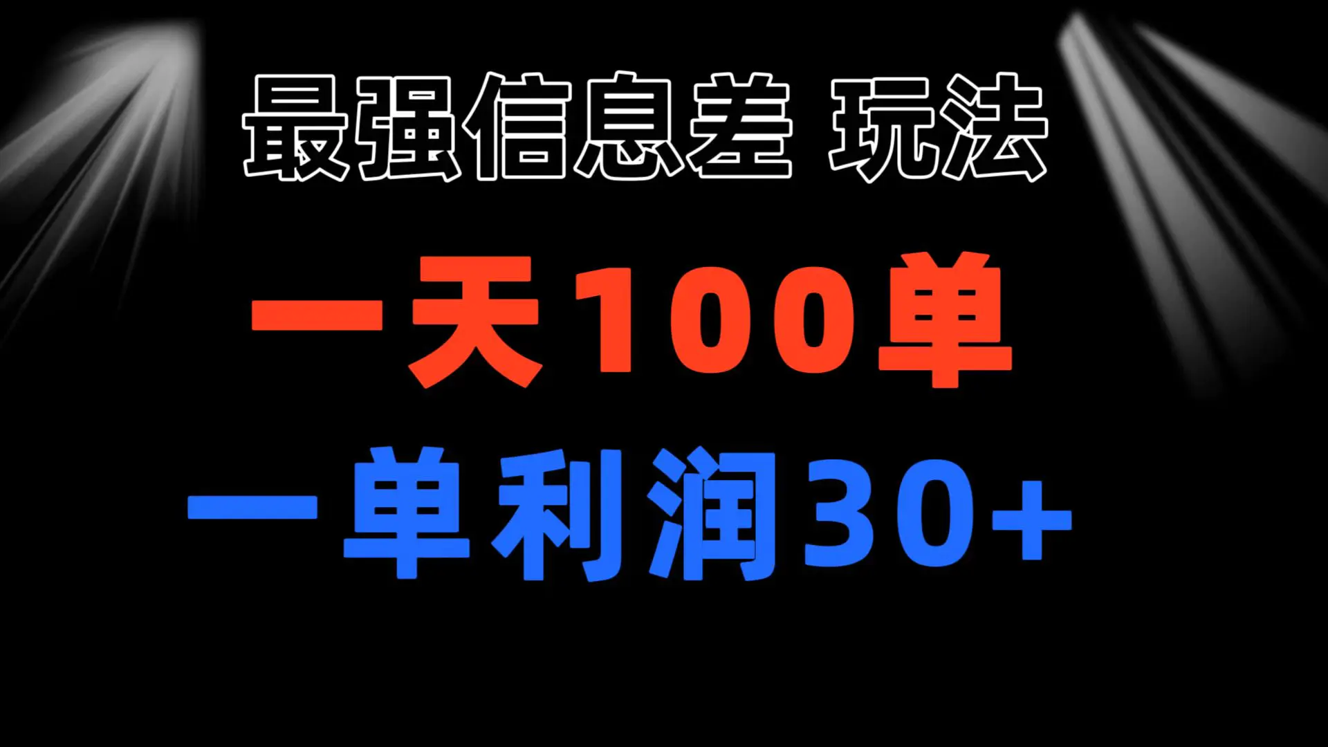 最强信息差玩法 小众而刚需赛道 一单利润30+ 日出百单 做就100%挣钱-小二项目网