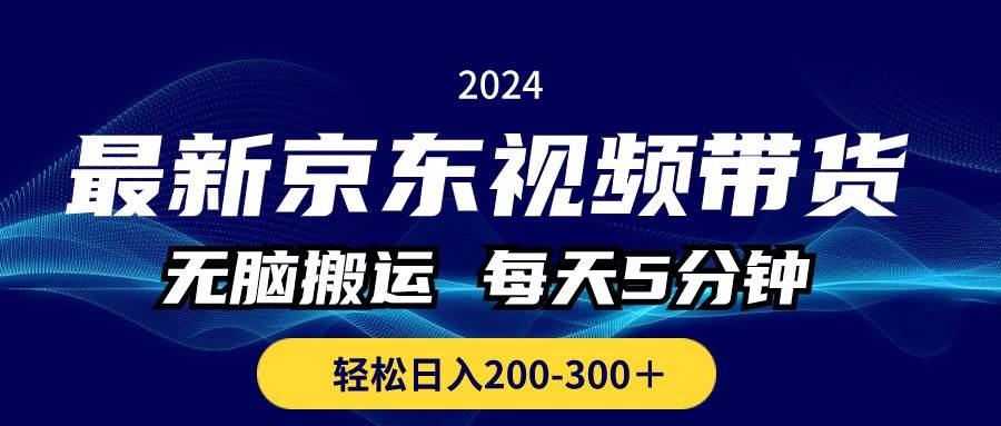 最新京东视频带货，无脑搬运，每天5分钟 ， 轻松日入200-300＋-小二项目网