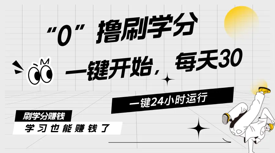 最新刷学分0撸项目，一键运行，每天单机收益20-30，可无限放大-小二项目网