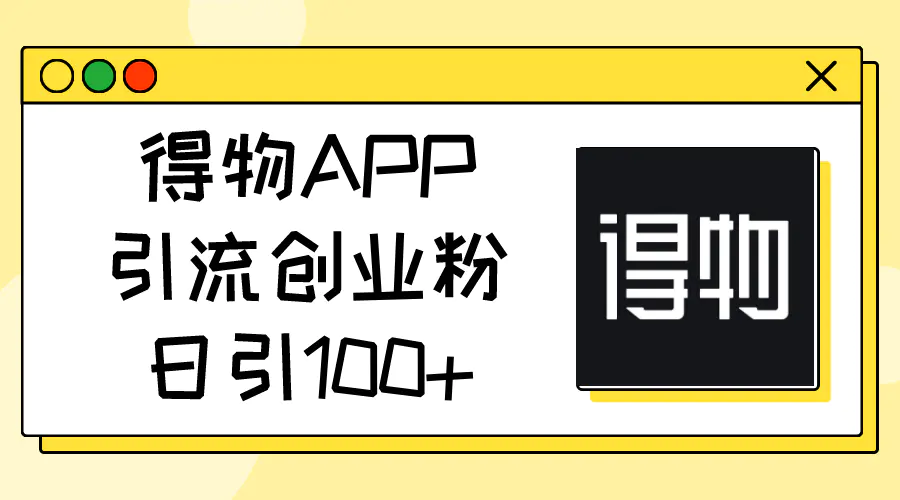 最新得物APP引流创业粉，日引100+-小二项目网