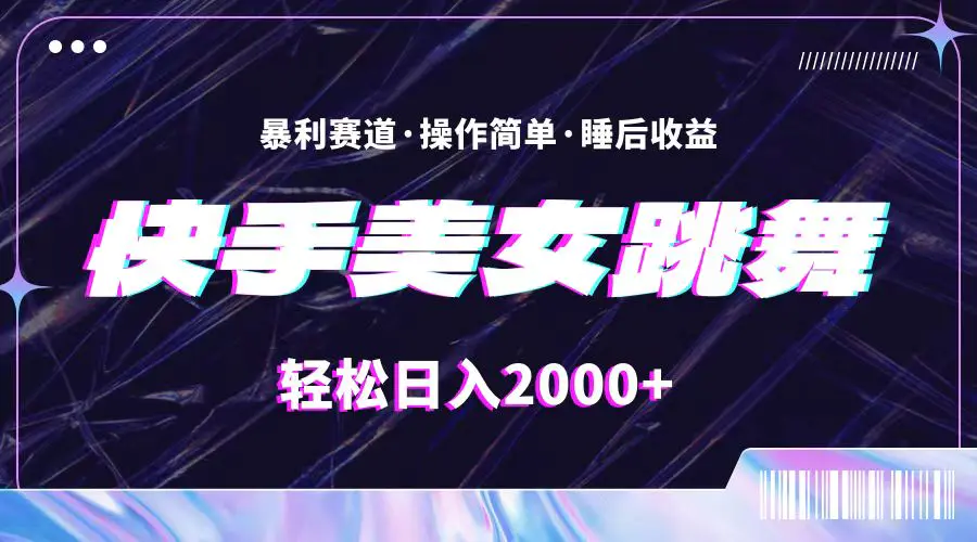 最新快手美女跳舞直播，拉爆流量不违规，轻轻松松日入2000+-小二项目网