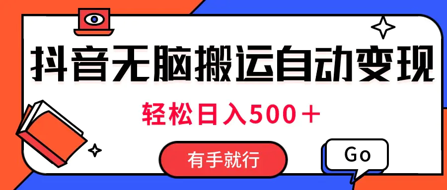 最新抖音视频搬运自动变现，日入500＋！每天两小时，有手就行-小二项目网