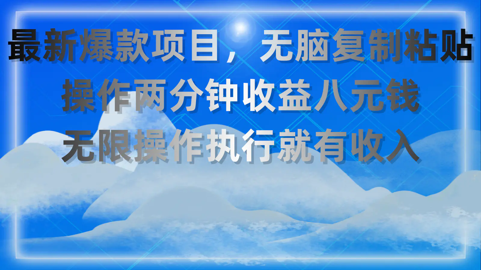 最新爆款项目，无脑复制粘贴，操作两分钟收益八元钱，无限操作执行就有-小二项目网