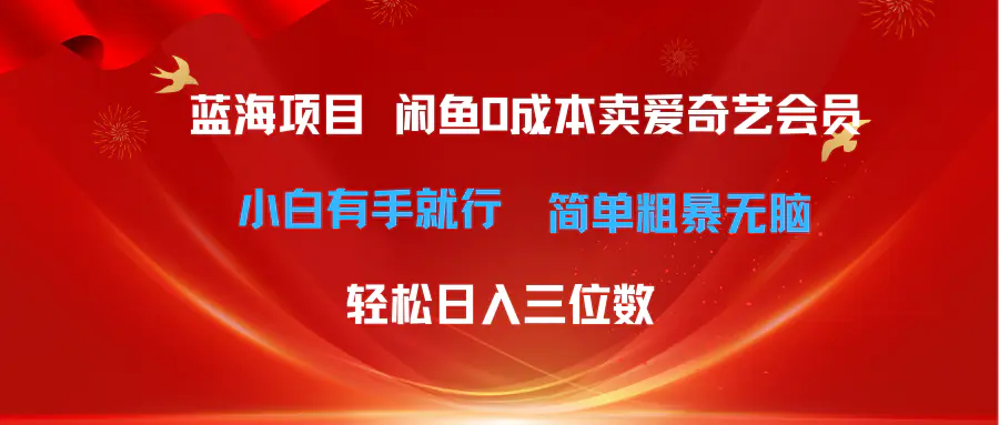 最新蓝海项目咸鱼零成本卖爱奇艺会员小白有手就行 无脑操作轻松日入三位数-小二项目网