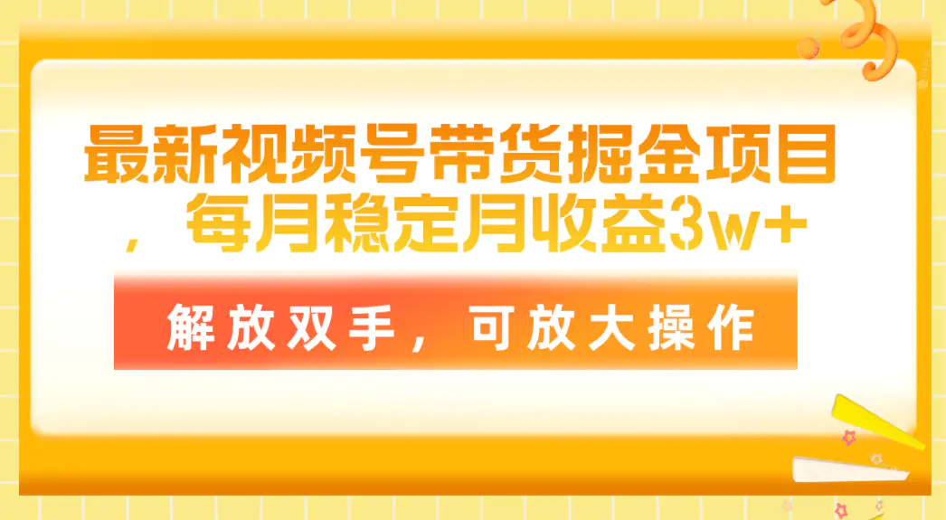 最新视频号带货掘金项目，每月稳定月收益3w+，解放双手，可放大操作-小二项目网