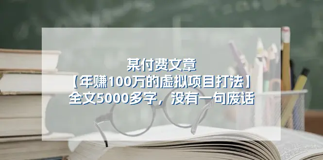 某付费文【年赚100万的虚拟项目打法】全文5000多字，没有一句废话-小二项目网