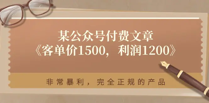 某公众号付费文章《客单价1500，利润1200》非常暴利，完全正规的产品-小二项目网