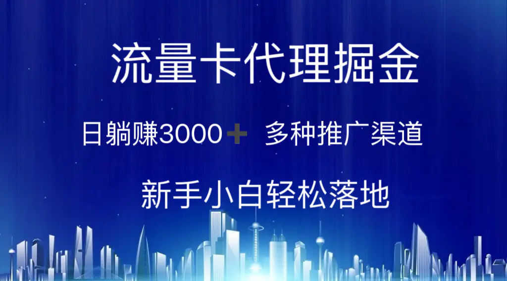 流量卡代理掘金 日躺赚3000+ 多种推广渠道 新手小白轻松落地-小二项目网