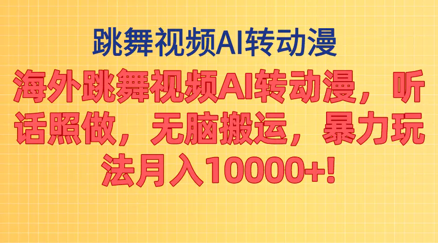 海外跳舞视频AI转动漫，听话照做，无脑搬运，暴力玩法 月入10000+-小二项目网