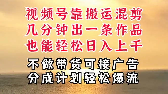 深层揭秘视频号项目，是如何靠搬运混剪做到日入过千上万的，带你轻松爆流变现-小二项目网