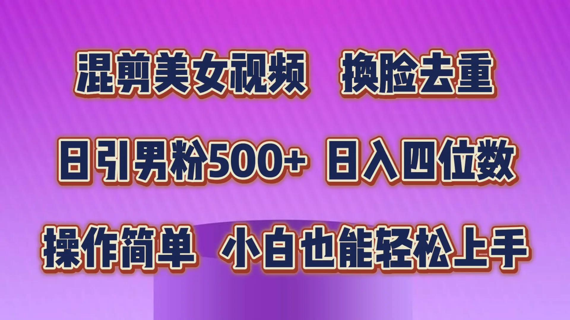 混剪美女视频，换脸去重，轻松过原创，日引色粉500+，操作简单，小白也可上手-小二项目网