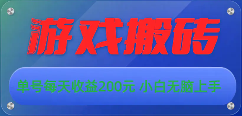 游戏全自动搬砖，单号每天收益200元 小白无脑上手-小二项目网