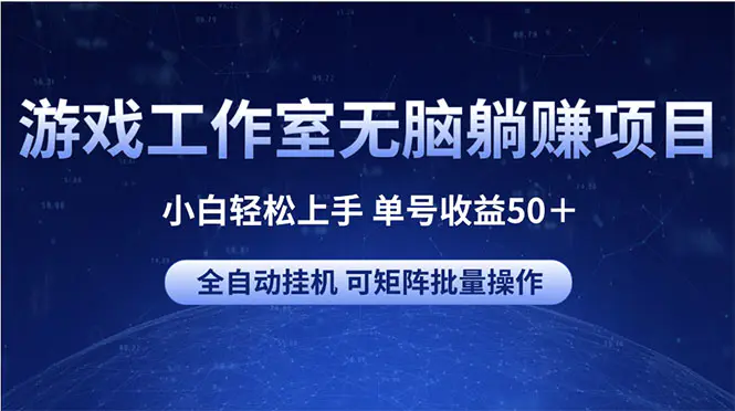 游戏工作室无脑躺赚项目 小白轻松上手 单号收益50＋ 可矩阵批量操作-小二项目网