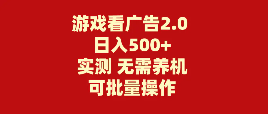 游戏看广告2.0 无需养机 操作简单 没有成本 日入500+-小二项目网