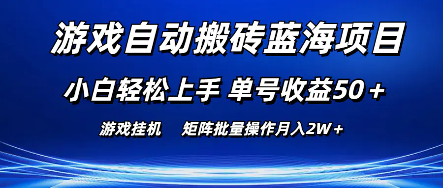 游戏自动搬砖蓝海项目 小白轻松上手 单号收益50＋ 矩阵批量操作月入2W＋-小二项目网