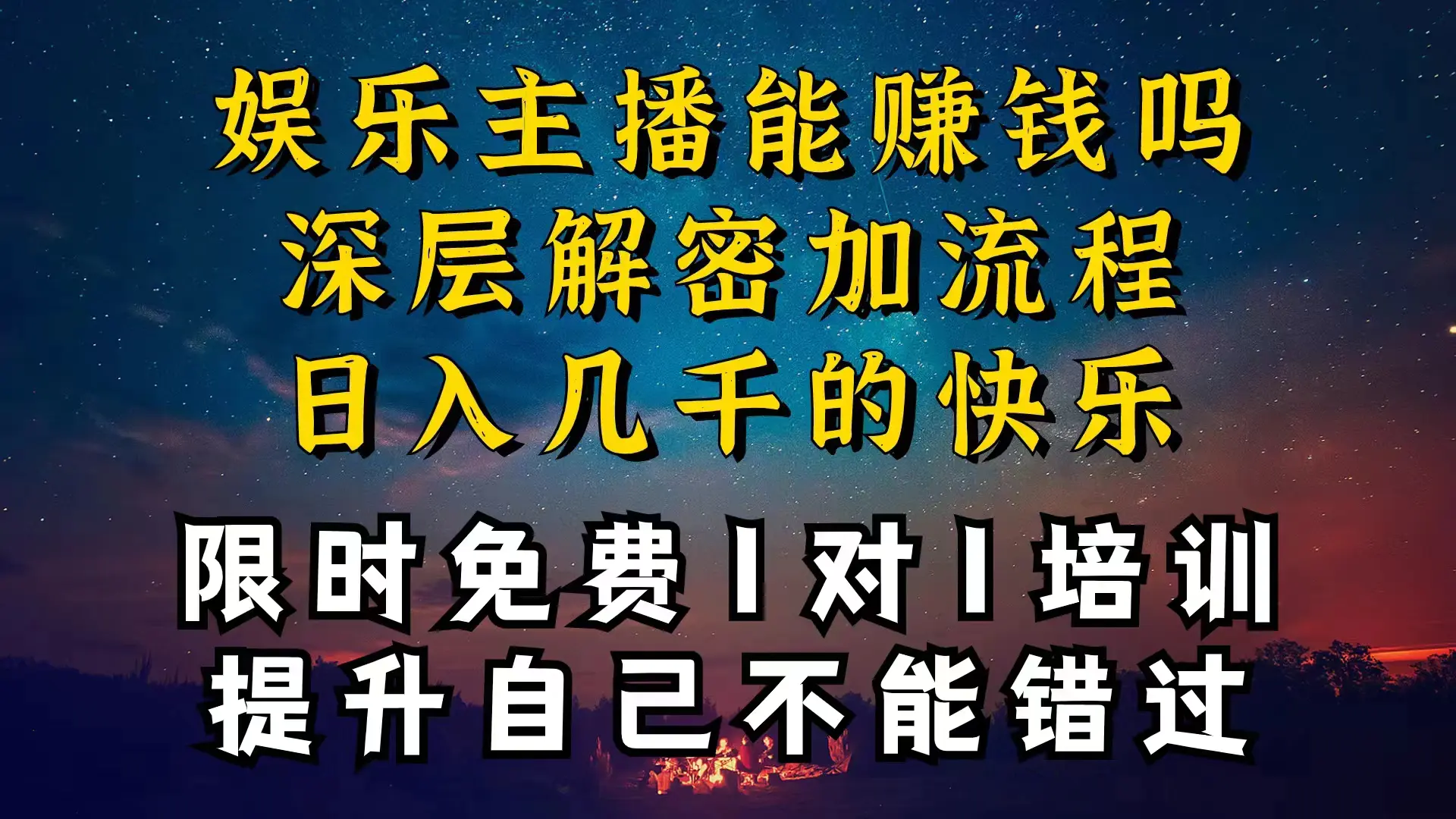 现在做娱乐主播真的还能变现吗，个位数直播间一晚上变现纯利一万多-小二项目网