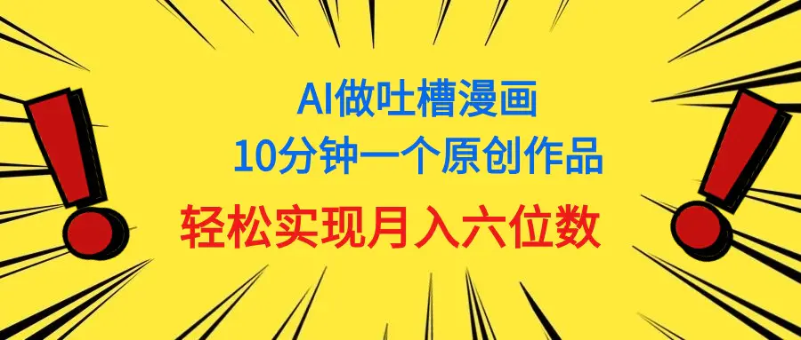 用AI做中式吐槽漫画，10分钟一个原创作品，轻松实现月入6位数-小二项目网