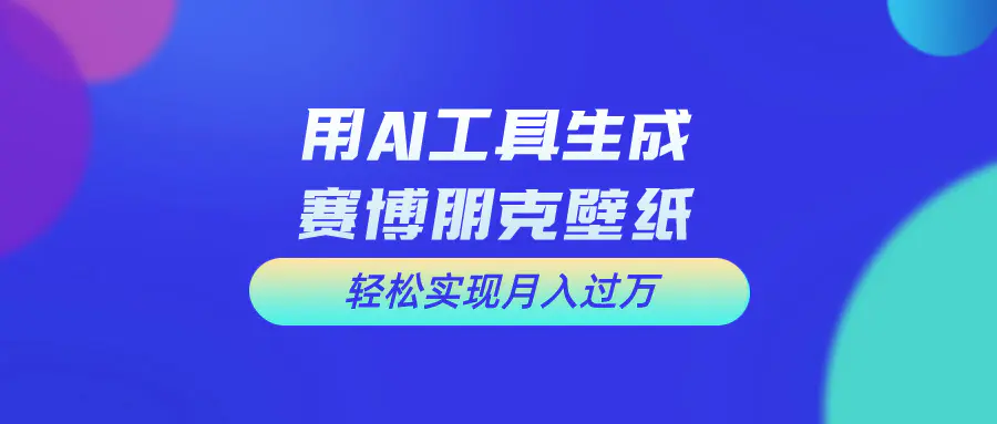 用免费AI制作科幻壁纸，打造科幻视觉，新手也能月入过万！-小二项目网