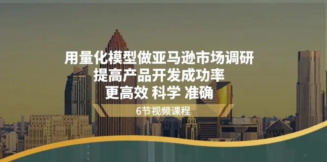 用量化 模型做亚马逊 市场调研，提高产品开发成功率 更高效 科学 准确-小二项目网