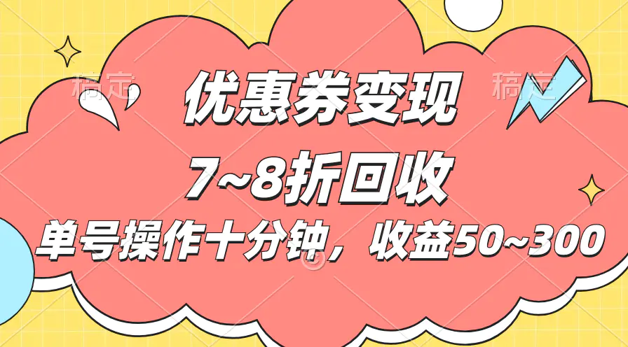 电商平台优惠券变现，单账号操作十分钟，日收益50~300-小二项目网