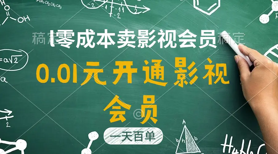 直开影视APP会员只需0.01元，一天卖出上百单，日产四位数-小二项目网