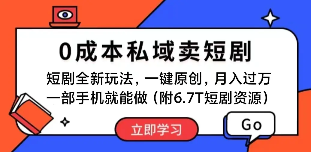 短剧最新玩法，0成本私域卖短剧，会复制粘贴即可月入过万，一部手机即可操作-小二项目网