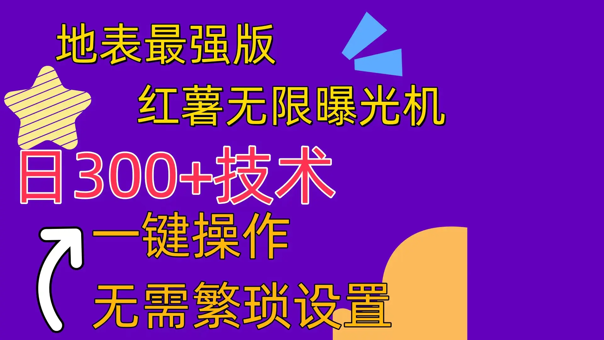 红薯无限曝光机（内附养号助手）-小二项目网